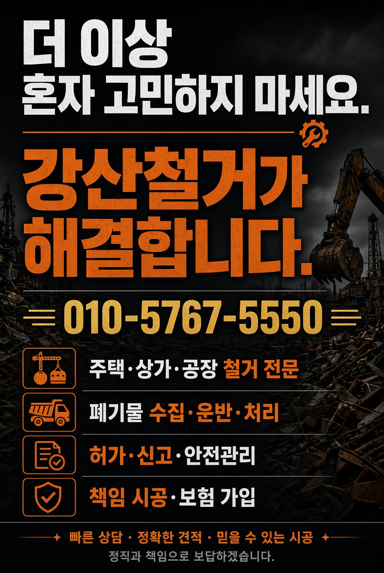 동천역 역세권 철거 폐기물 직영 수거 배너