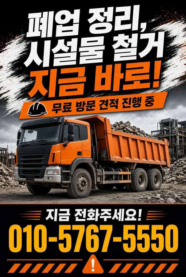 숭의역 역세권 철거 전문 시공 안내 배너